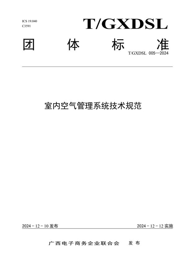 T/GXDSL 005-2024 室内空气管理系统技术规范