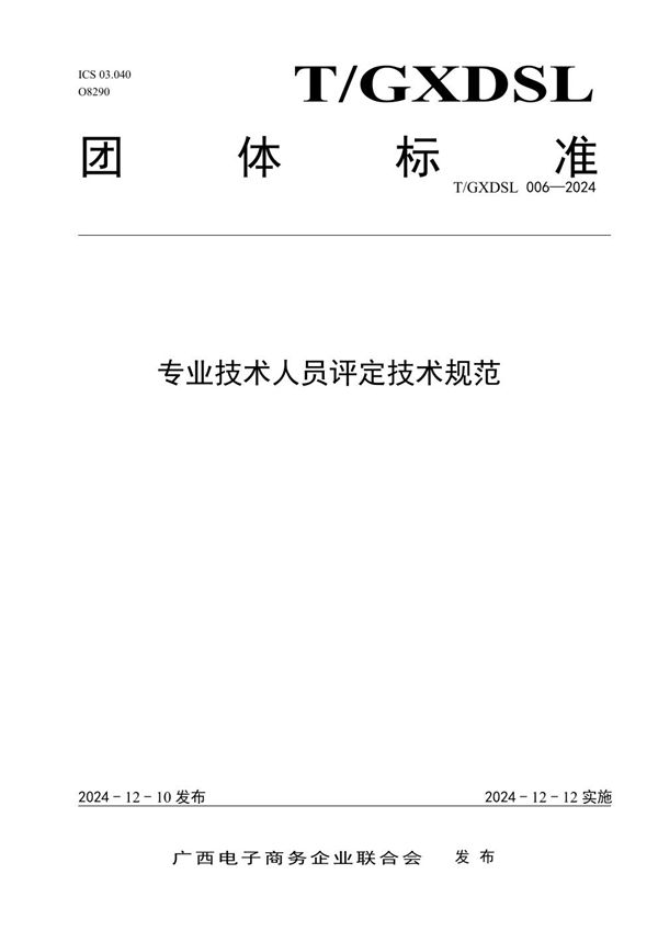 T/GXDSL 006-2024 专业技术人员评定技术规范