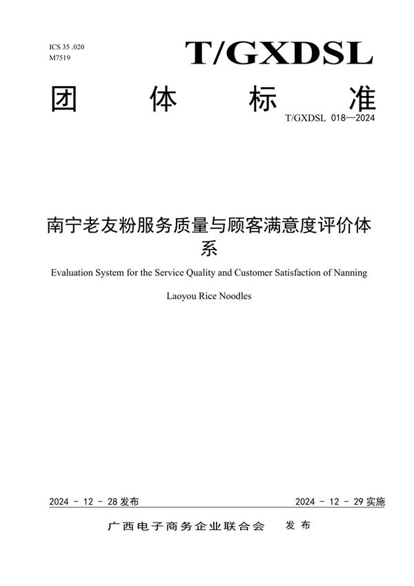 T/GXDSL 018-2024 南宁老友粉服务质量与顾客满意度评价体系