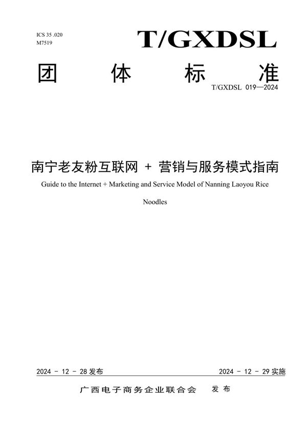 T/GXDSL 019-2024 南宁老友粉互联网 + 营销与服务模式指南