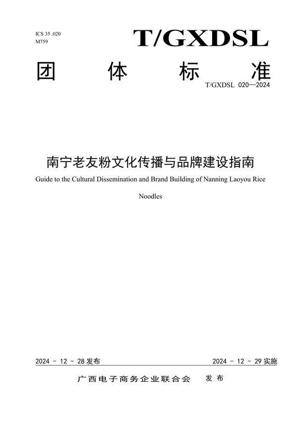 T/GXDSL 020-2024 南宁老友粉文化传播与品牌建设指南