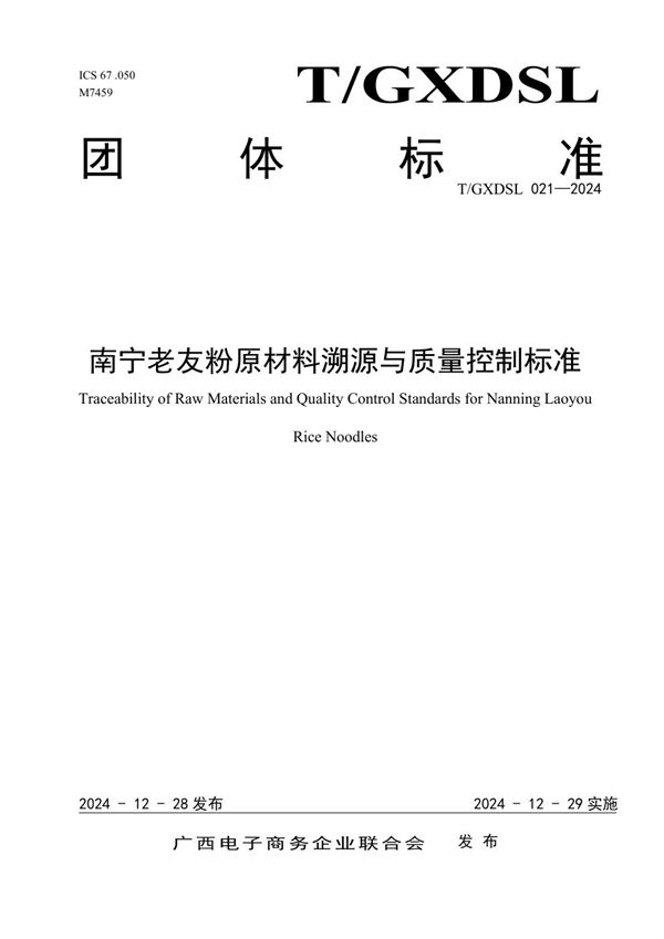 T/GXDSL 021-2024 南宁老友粉原材料溯源与质量控制标准