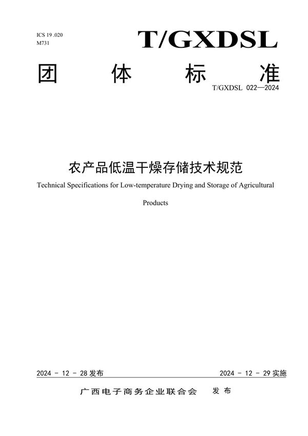 T/GXDSL 022-2024 农产品低温干燥存储技术规范