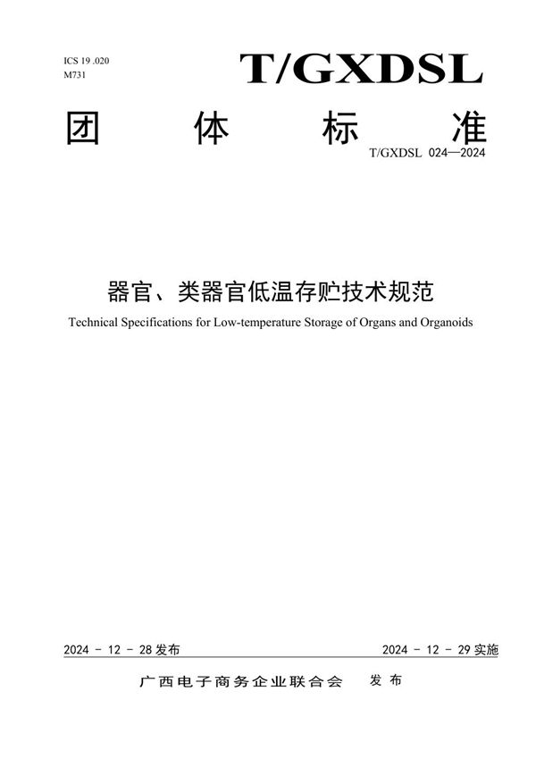 T/GXDSL 024-2024 器官、类器官低温存贮技术规范