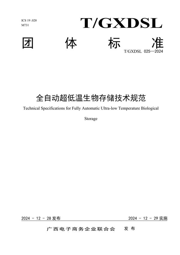 T/GXDSL 025-2024 全自动超低温生物存储技术规范