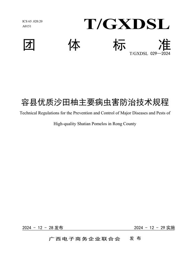 T/GXDSL 029-2024 容县优质沙田柚主要病虫害防治技术规程