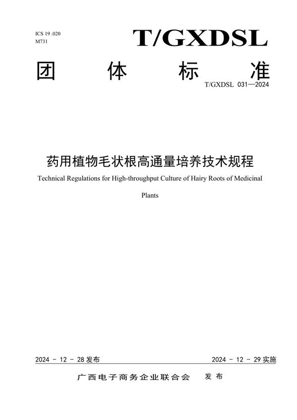 T/GXDSL 031-2024 药用植物毛状根高通量培养技术规程