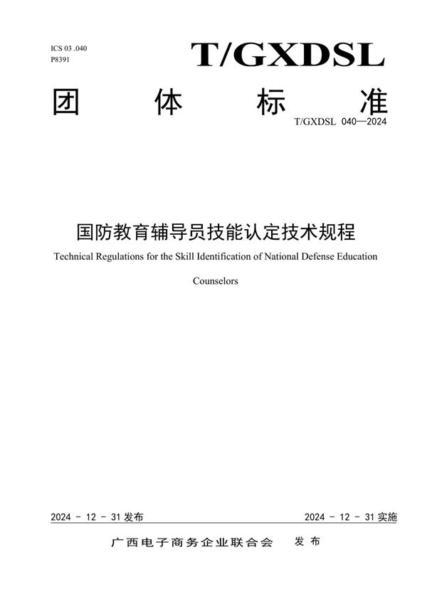 T/GXDSL 040-2024 国防教育辅导员技能认定技术规程