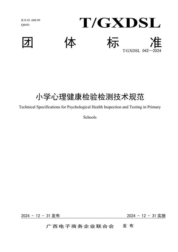 T/GXDSL 042-2024 小学心理健康检验检测技术规范