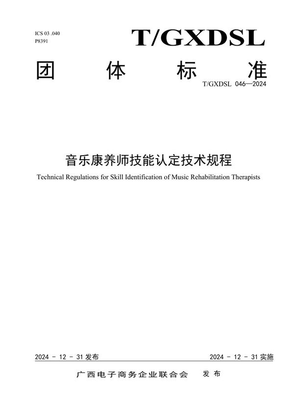 T/GXDSL 046-2024 音乐康养师技能认定技术规程