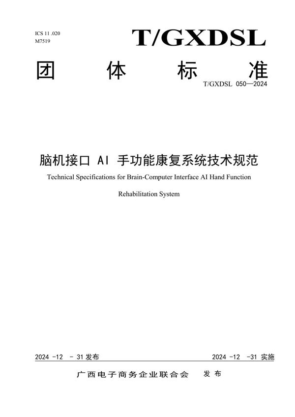 T/GXDSL 050-2024 脑机接口 AI 手功能康复系统技术规范