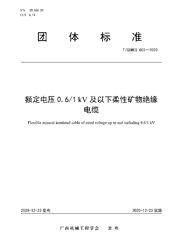 T/GXMES 002-2020 额定电压0.6/1kV及以下柔性矿物绝缘电缆