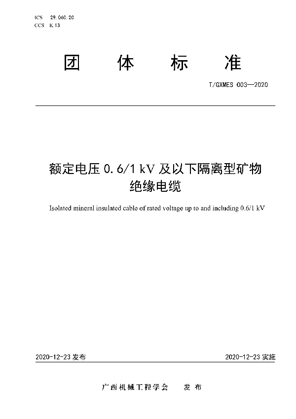 T/GXMES 003-2020 额定电压 0.6/1kV 及以下隔离型矿物绝缘电缆