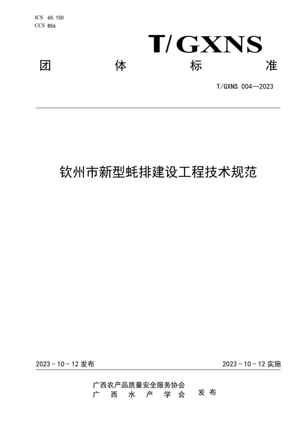 T/GXNS 004-2023 钦州市新型蚝排建设工程技术规范