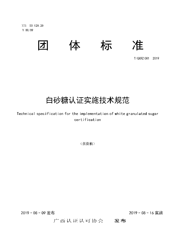 T/GXRZ 001-2019 白砂糖认证实施技术规范