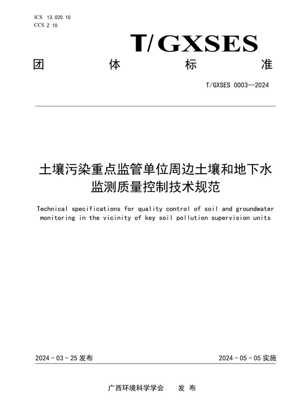 T/GXSES 0003-2024 土壤污染重点监管单位周边土壤和地下水监测质量控制技术规范