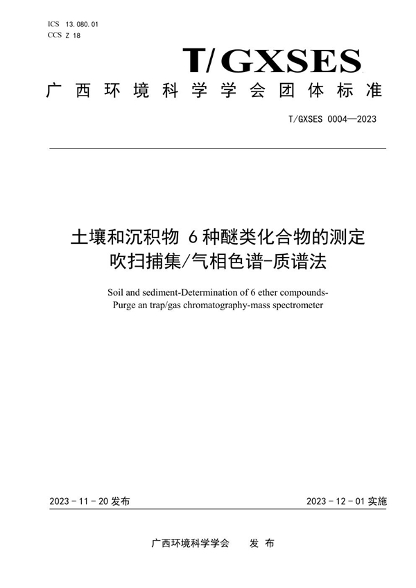 T/GXSES 0004-2023 土壤和沉积物 6种醚类化合物的测定 吹扫捕集/气相色谱-质谱法