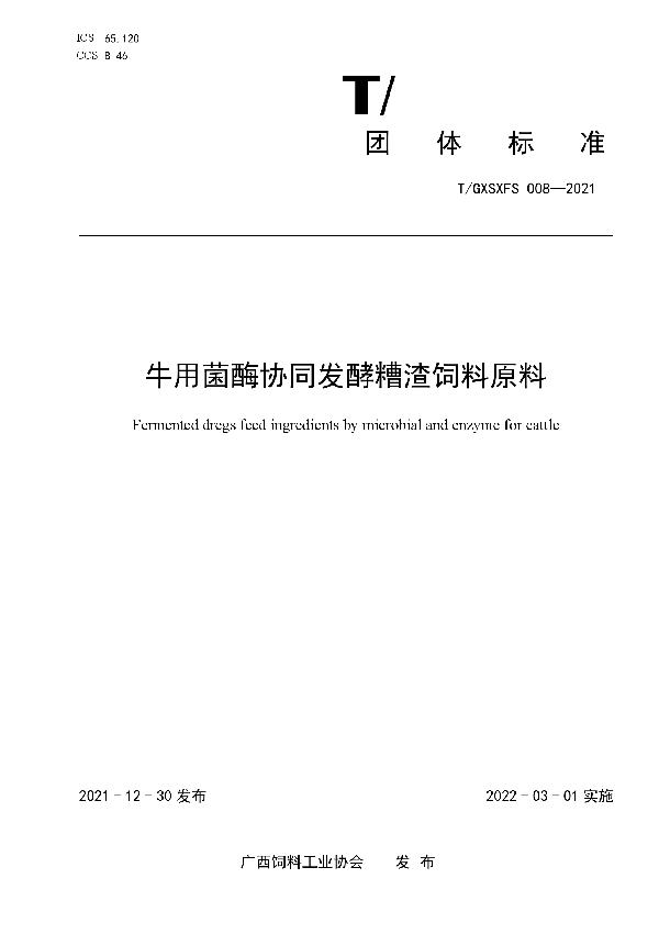 T/GXSXFS 008-2021 牛用菌酶协同发酵糟渣饲料原料