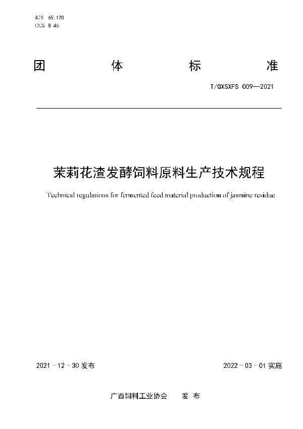 T/GXSXFS 009-2021 茉莉花渣发酵饲料原料生产技术规程