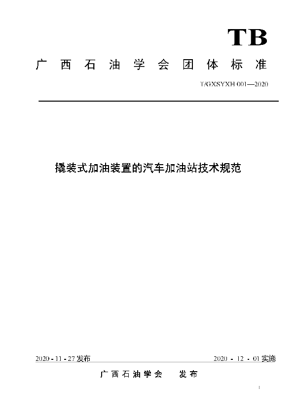 T/GXSYXH 001-2020 撬装式加油装置的汽车加油站技术规范