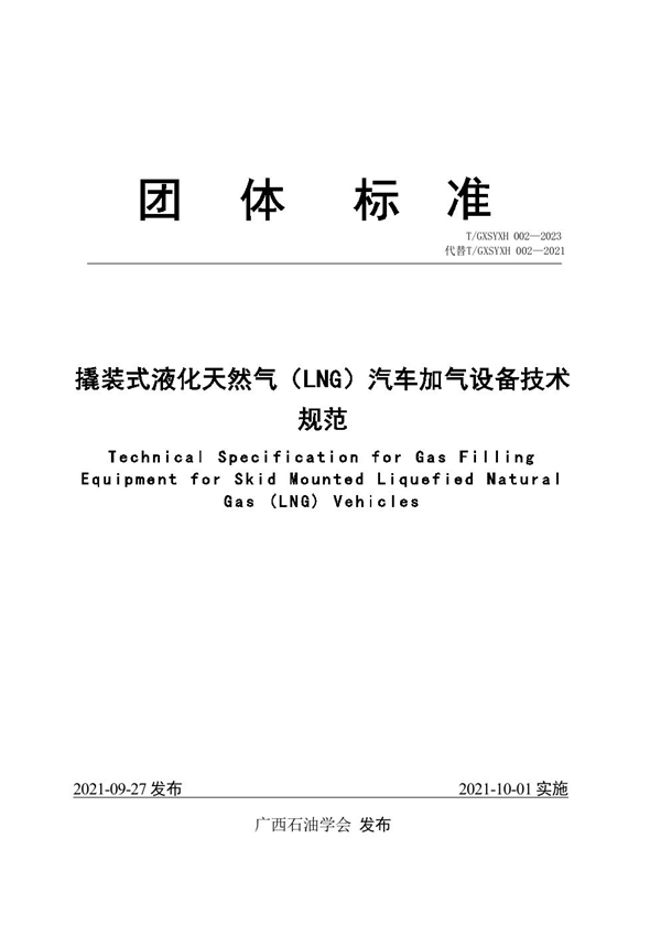 T/GXSYXH 002-2023 撬装式液化天然气（LNG）汽车加油设备技术规范