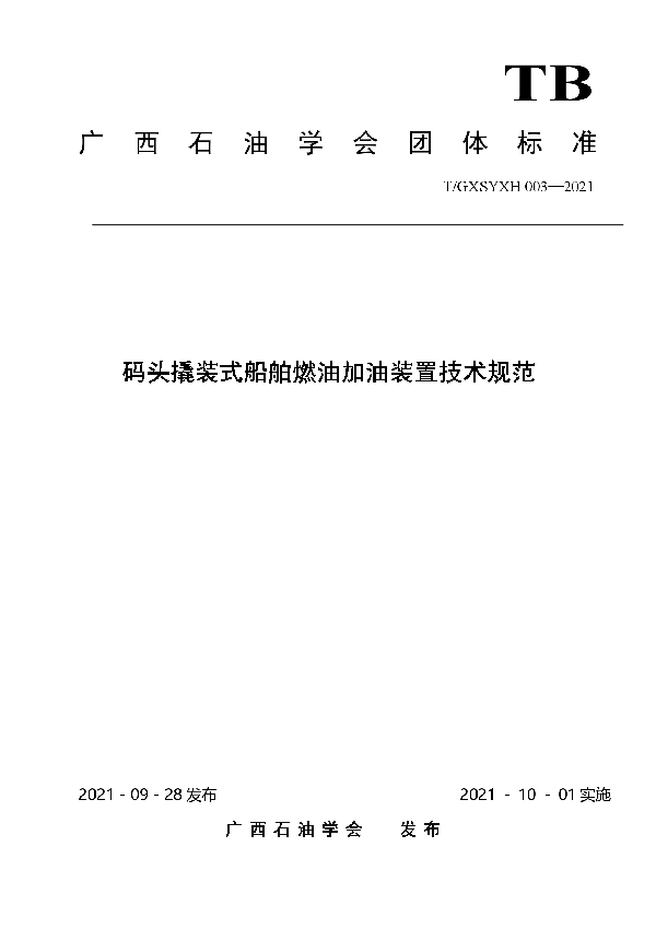 T/GXSYXH 003-2021 码头撬装式船舶燃油加油装置技术规范