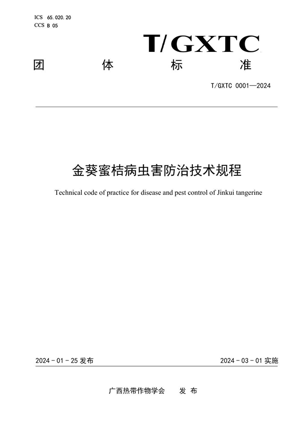 T/GXTC 0001-2024 金葵蜜桔病虫害防治技术规程