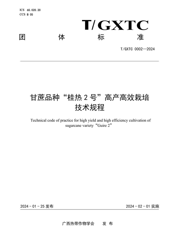 T/GXTC 0002-2024 甘蔗品种“桂热2号”高产高效栽培技术规程