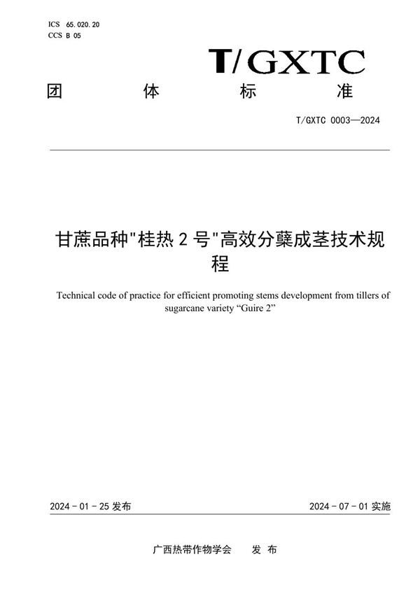 T/GXTC 0003-2024 甘蔗品种“桂热2号”高效分蘖成茎技术规程