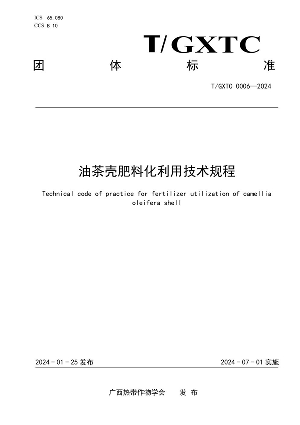 T/GXTC 0006-2024 油茶壳肥料化利用技术规程