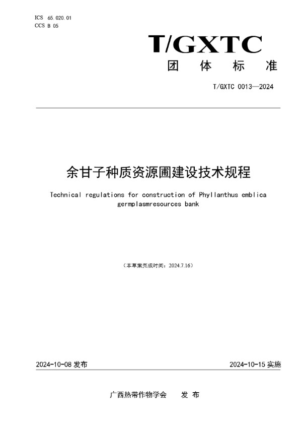 T/GXTC 0013-2024 余甘子种质资源圃建设技术规程