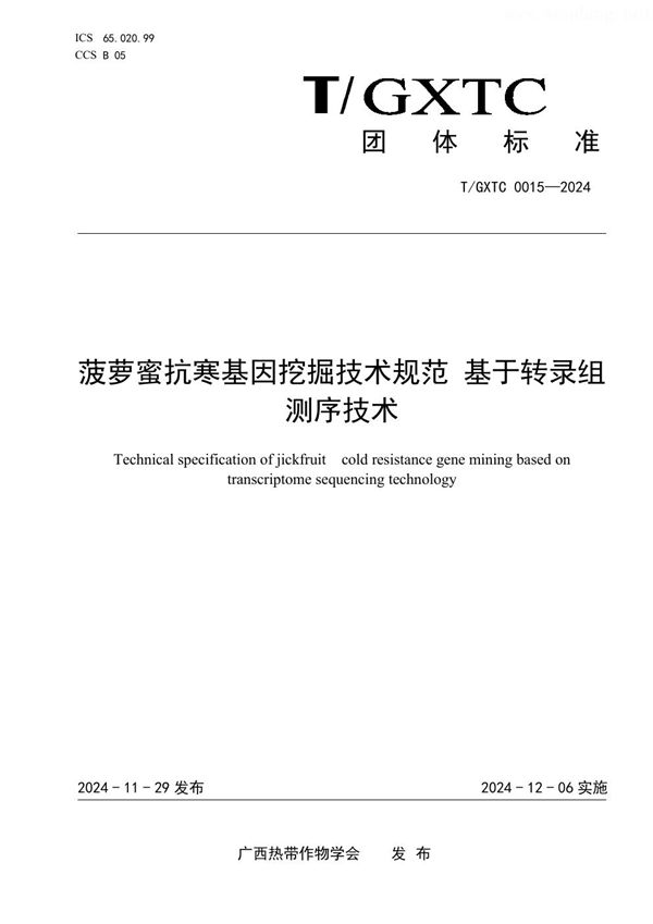 T/GXTC 0015-2024 菠萝蜜抗寒基因挖掘技术规范 基于转录组测序技术