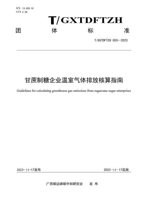 T/GXTDFTZH 003-2023 甘蔗制糖企业温室气体排放核算指南