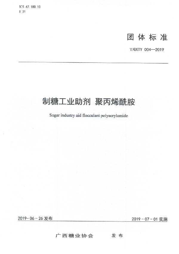 T/GXTY 004-2019 制糖工业助剂  聚丙烯酰胺