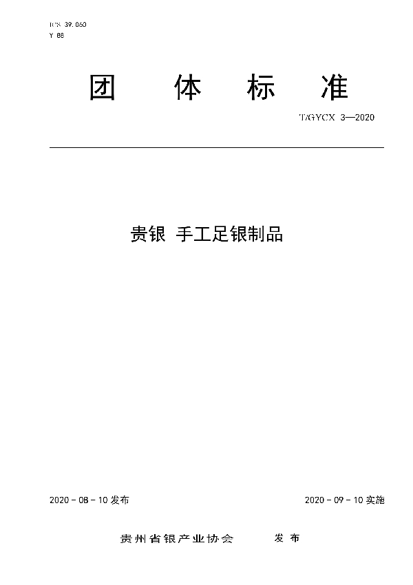 T/GYCX 3-2020 贵银 手工足银制品