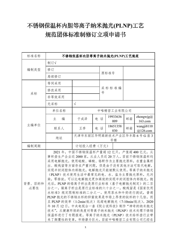 T/GYGL 01-2023 不锈钢保温杯内胆等离子纳米抛光(PLNP)工艺规范