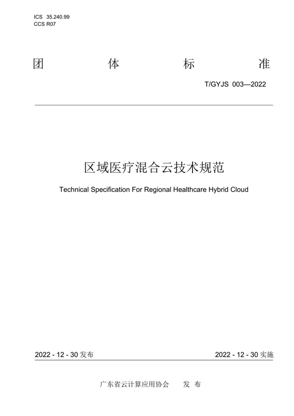 T/GYJS 003-2022 区域医疗混合云技术规范