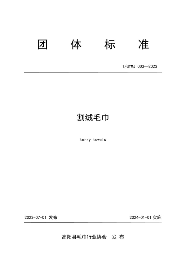 T/GYMJ 003-2023 割绒毛巾