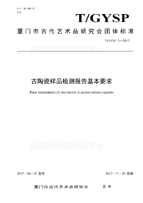 T/GYSP 1-2017 古陶瓷样品检测报告基本要求