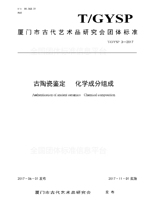 T/GYSP 3-2017 古陶瓷鉴定   化学成分组成