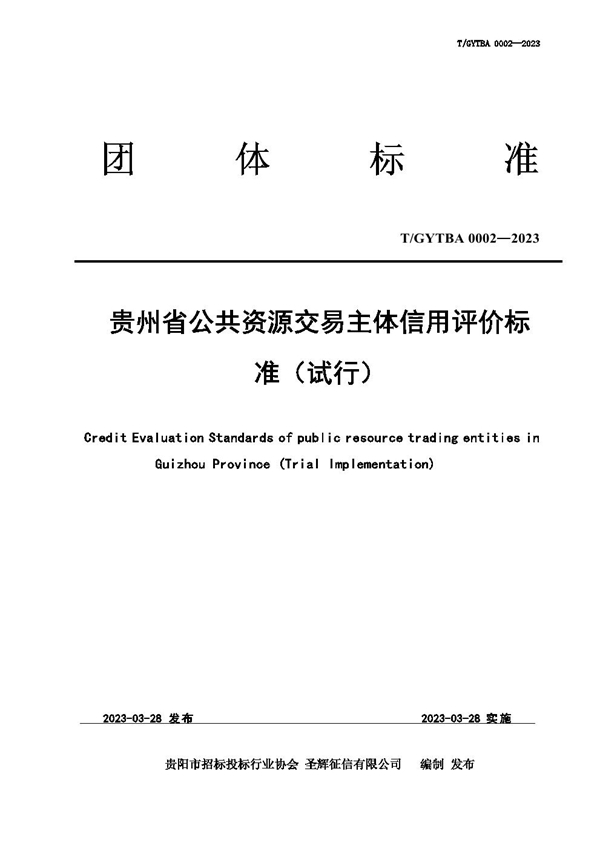 T/GYTBA 0002-2023 贵州省公共资源交易主体信用评价标准（试行）