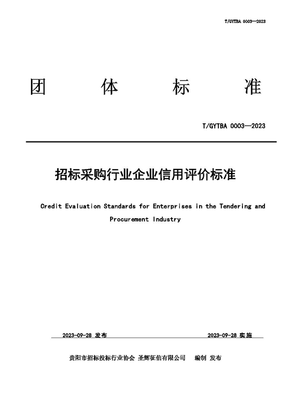 T/GYTBA 0003-2023 招标采购行业企业信用评价标准(TGYTBA 0003—2023）