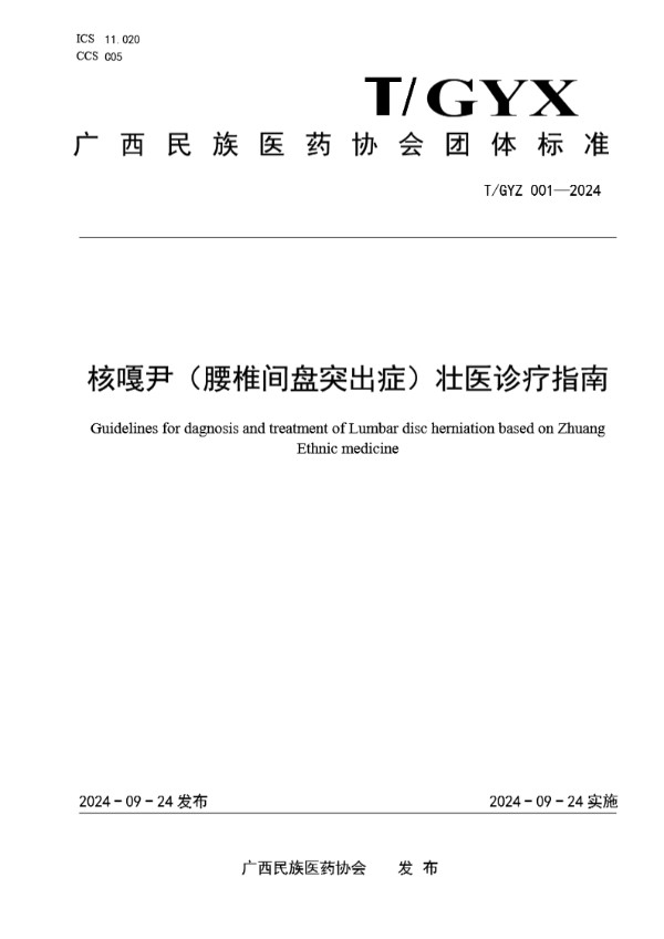 T/GYX 001-2024 核嘎尹（腰椎间盘突出症）壮医诊疗指南