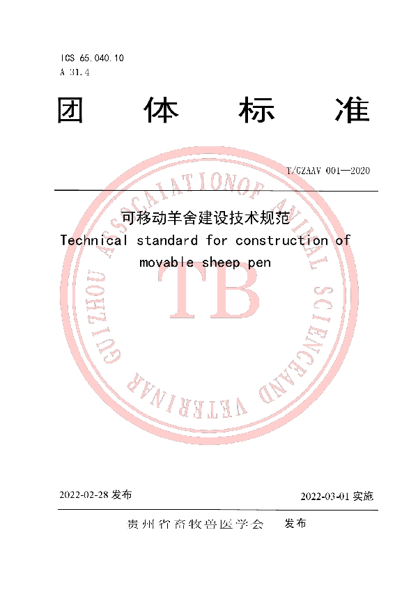 T/GZAAV 001-2020 可移动羊舍建设技术规范