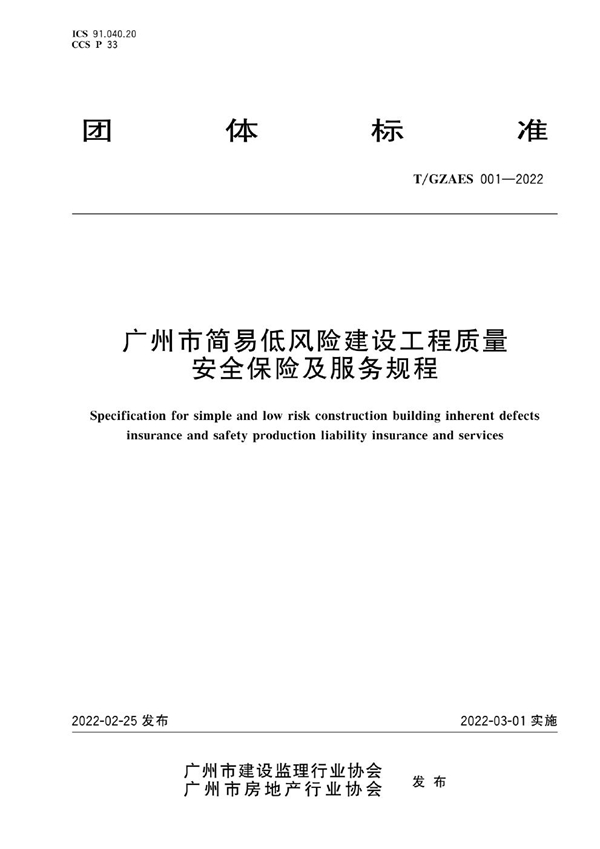 T/GZAES 001-2022 广州市简易低风险建设工程质量安全保险及服务规程