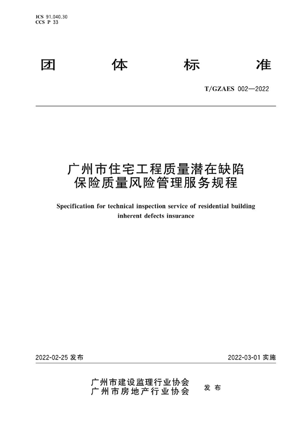 T/GZAES 002-2022 广州市住宅工程质量潜在缺陷保险质量风险管理服务规程