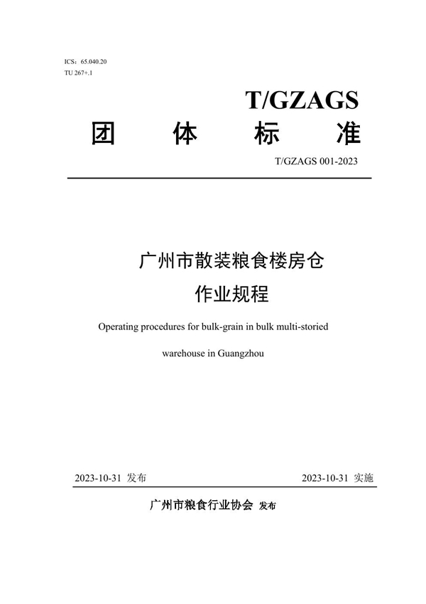 T/GZAGS 001-2023 广州市散装粮食楼房仓作业规程