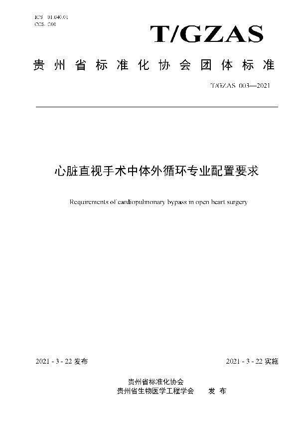 T/GZAS 003-2021 心脏直视手术中体外循环专业配置要求