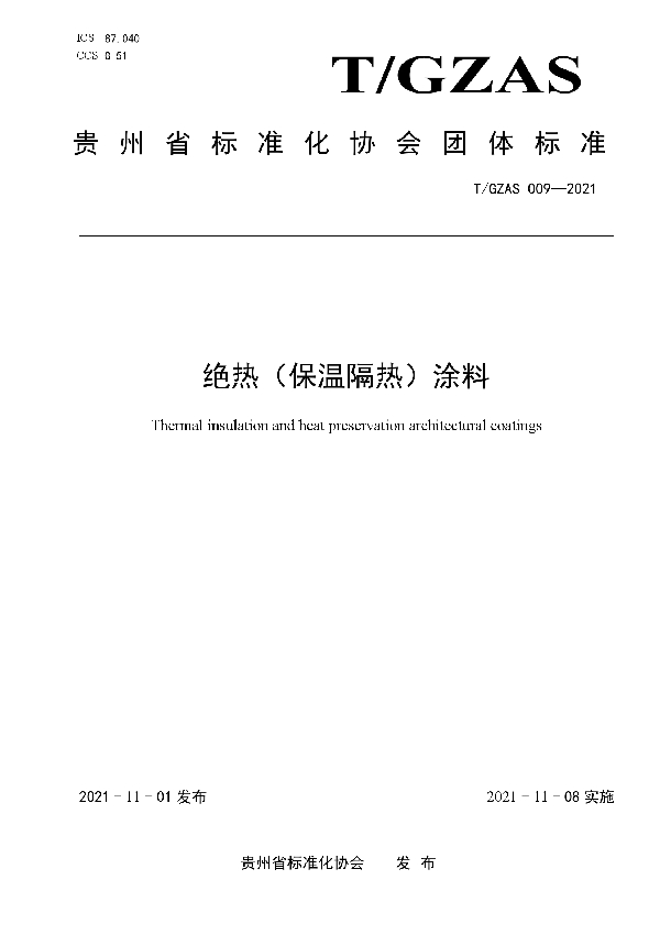 T/GZAS 009-2021 绝热（保温隔热）涂料