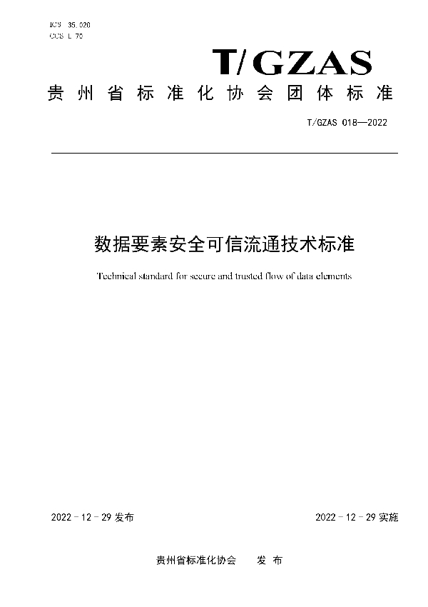 T/GZAS 018-2022 数据要素安全可信流通技术标准